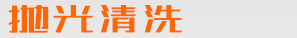 清洗抛光翻新清洗机类网站织梦dedecms模板(带手机端)